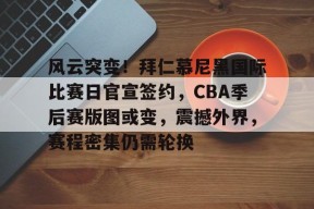 AYX平台入口-风云突变！拜仁慕尼黑国际比赛日官宣签约，CBA季后赛版图或变，震撼外界，赛程密集仍需轮换的简单介绍